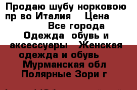 Продаю шубу норковою пр-во Италия. › Цена ­ 92 000 - Все города Одежда, обувь и аксессуары » Женская одежда и обувь   . Мурманская обл.,Полярные Зори г.